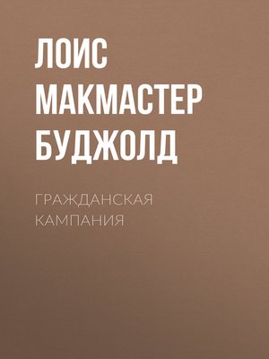 cover image of Гражданская кампания